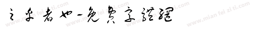 之乎者也字体转换