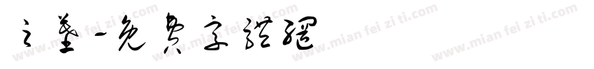之墓字体转换