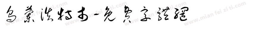 乌兰浩特市字体转换