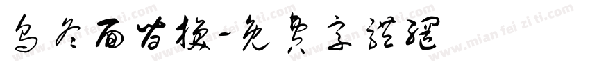 乌冬面替换字体转换