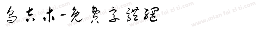 乌吉木字体转换