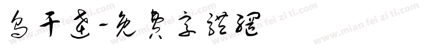 乌干达字体转换