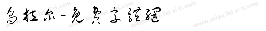 乌拉尔字体转换