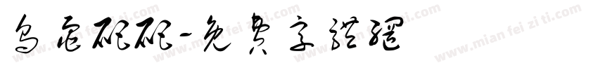 乌龟爬爬字体转换