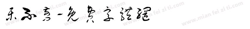 乐不剪字体转换