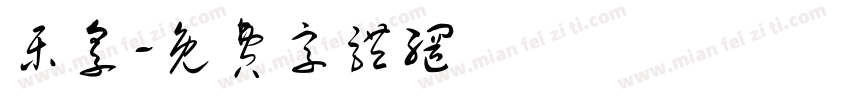 乐享字体转换