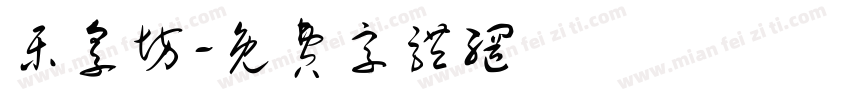 乐享坊字体转换