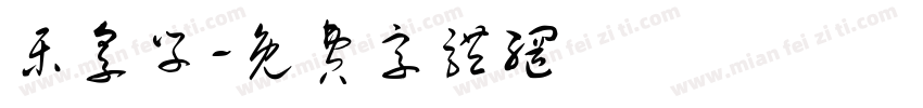 乐享学字体转换