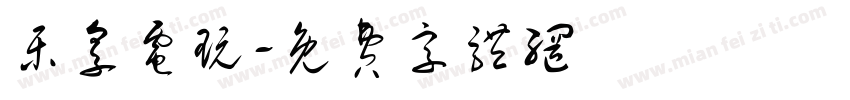 乐享电玩字体转换