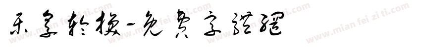 乐享轮换字体转换
