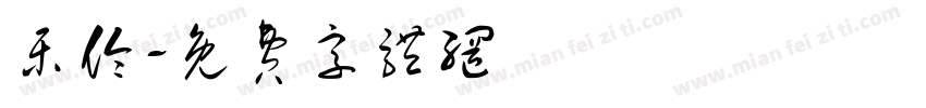 乐伶字体转换