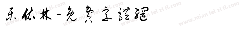 乐依林字体转换