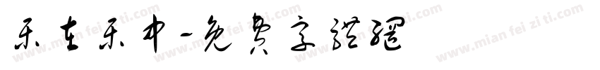 乐在乐中字体转换
