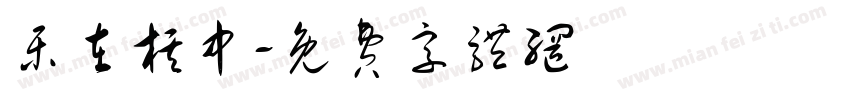 乐在棋中字体转换