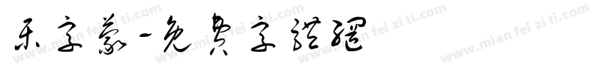 乐字蒙字体转换