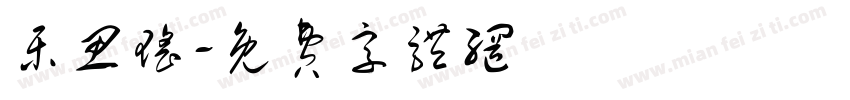 乐思瑶字体转换