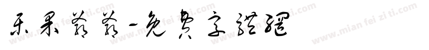 乐果爷爷字体转换