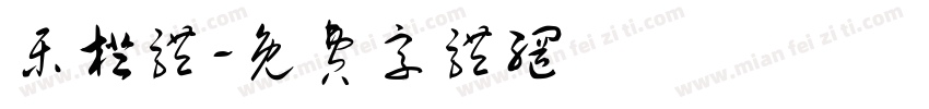 乐橙体字体转换