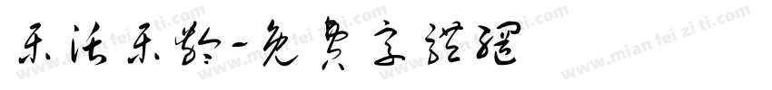 乐活乐龄字体转换