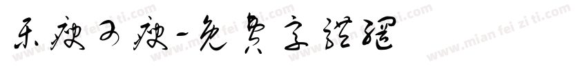 乐瘦可瘦字体转换
