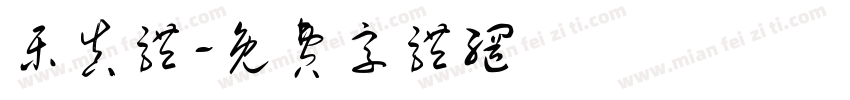 乐真体字体转换