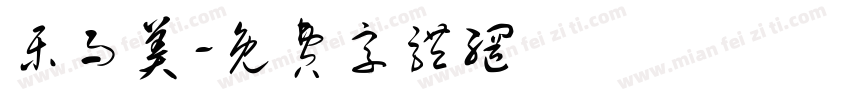 乐而美字体转换