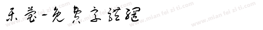 乐莹字体转换