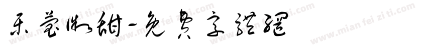 乐莹微甜字体转换