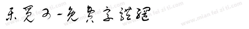 乐觅可字体转换