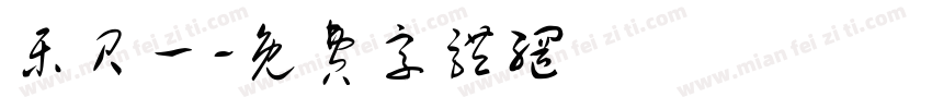 乐贝一字体转换