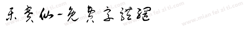 乐赛仙字体转换