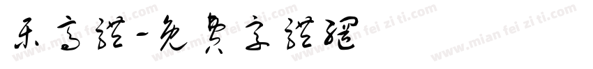 乐高体字体转换