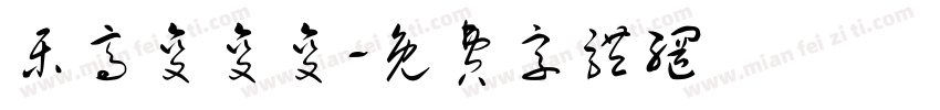 乐高变变变字体转换