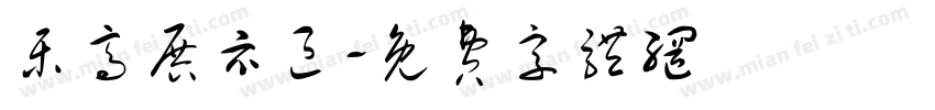 乐高展示区字体转换