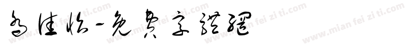 乔佳怡字体转换