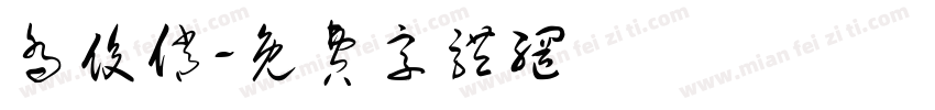 乔俊俏字体转换