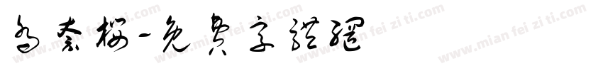 乔奈樱字体转换