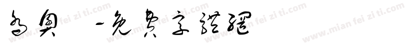 乔奥祎字体转换