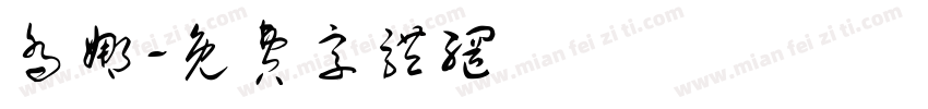 乔娜字体转换