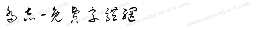 乔志字体转换