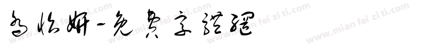 乔怡妍字体转换
