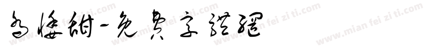 乔悸甜字体转换