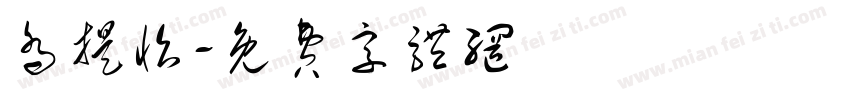 乔提怡字体转换