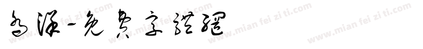 乔洋字体转换