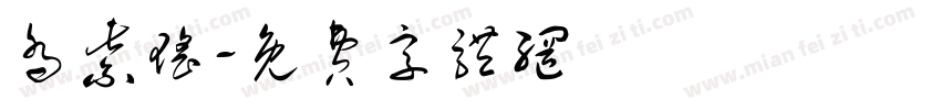 乔紫瑶字体转换