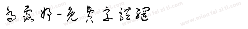 乔露妤字体转换