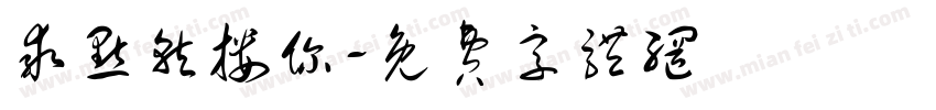 乖点就搂你字体转换