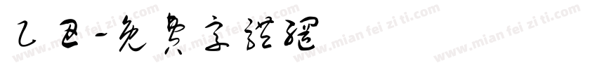 乙丑字体转换
