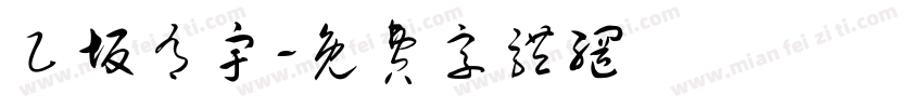 乙坂有宇字体转换
