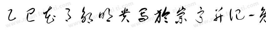 乙己花月邹明贵写於崇宁并记字体转换